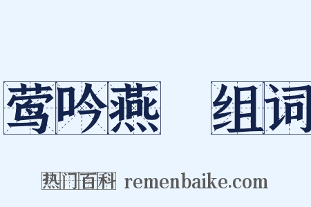 莺吟燕儛组词是什么意思的图片